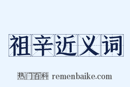 祖辛近义词是什么意思的图片